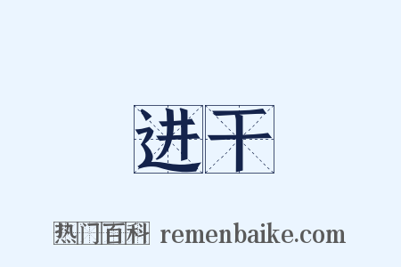 进干是什么意思的图片